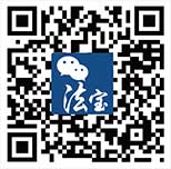 北大法宝公众号